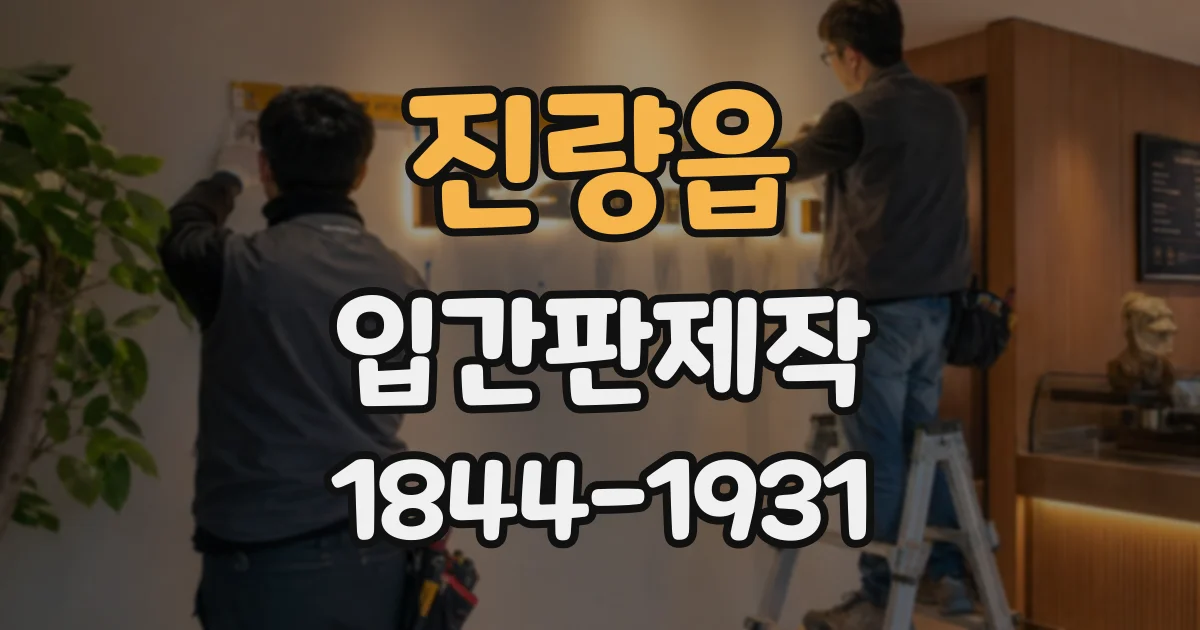 진량읍 입간판제작