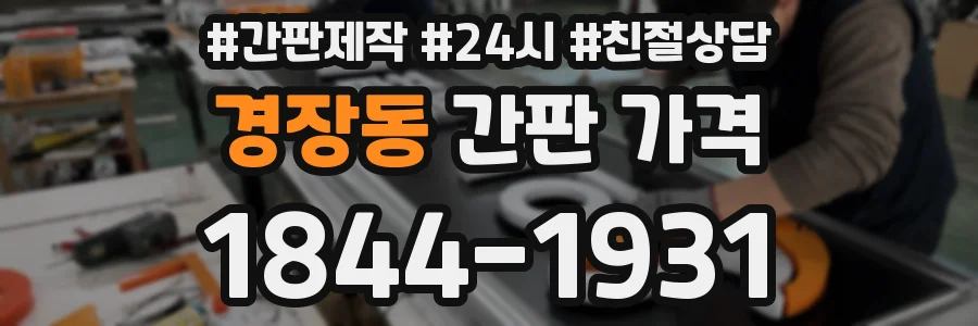 경장동 간판 가격