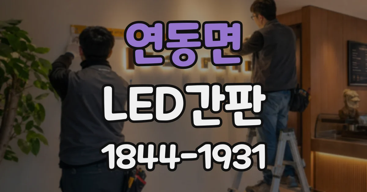 연동면 LED간판