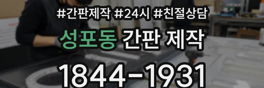 성포동 간판 제작