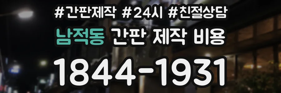 남적동 간판 제작 비용