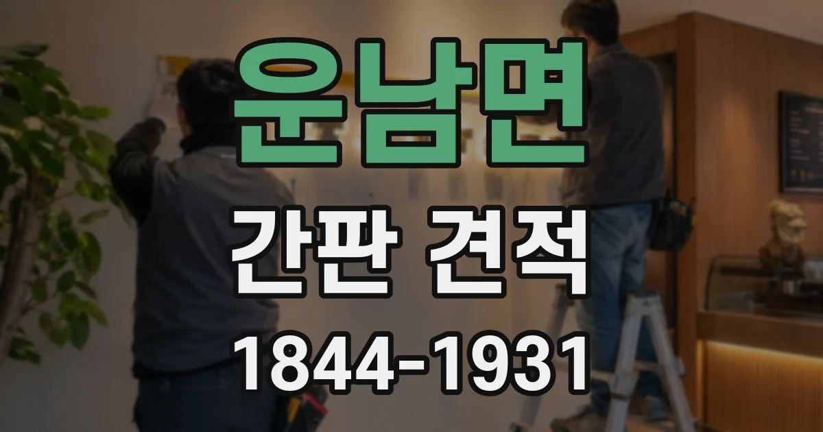 운남면 간판 견적