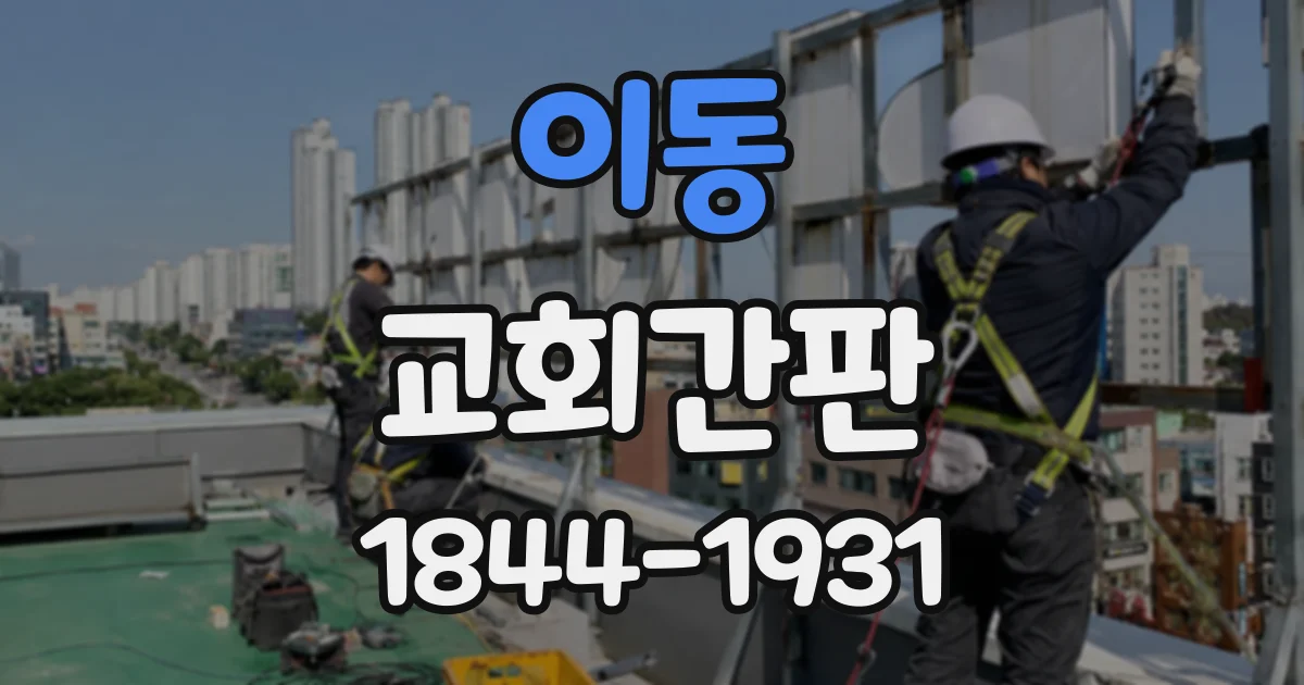이동 교회간판