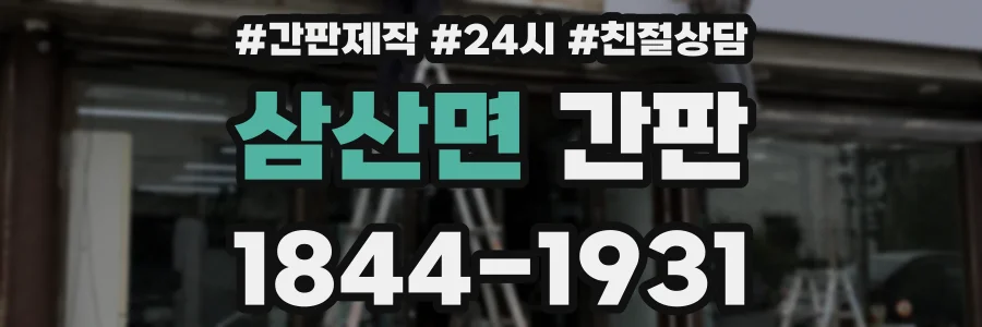 삼산면 간판