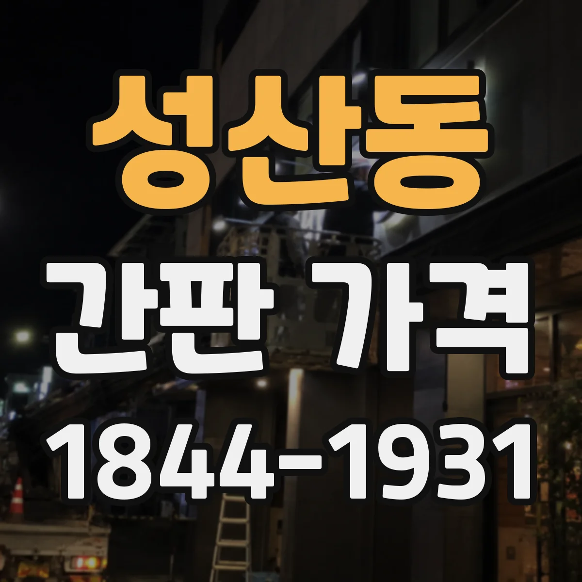성산동 간판 가격