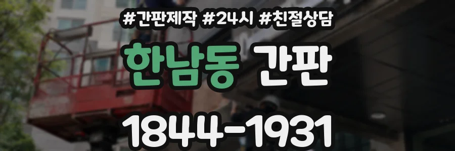 한남동 간판