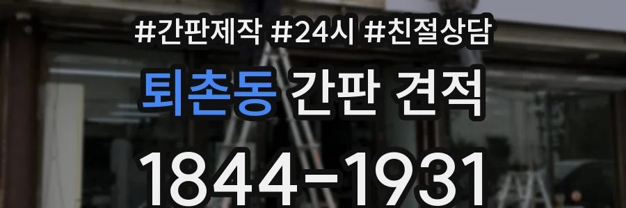 퇴촌동 간판 견적