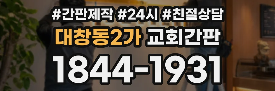 대창동2가 교회간판 상담 전화 1844-1931