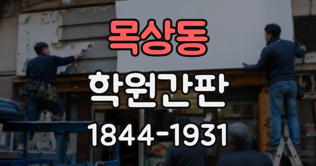 목상동 학원간판