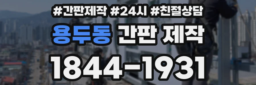 용두동 간판 제작