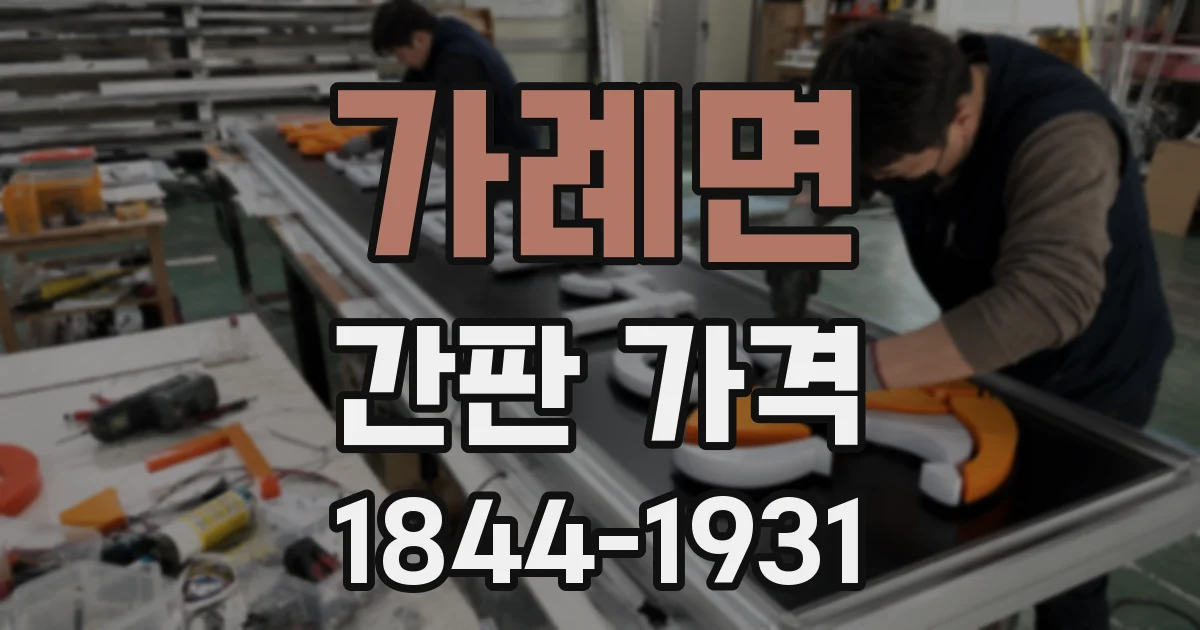가례면 간판 가격