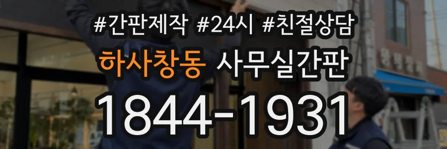 하사창동 사무실간판 상담 전화 1844-1931