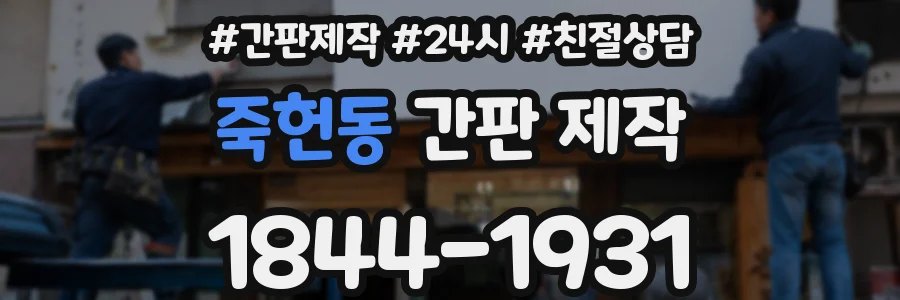 죽헌동 간판 제작