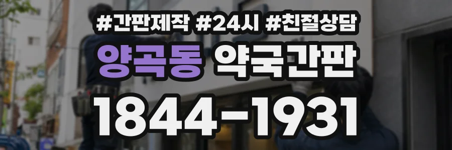 양곡동 약국간판 상담 전화 1844-1931