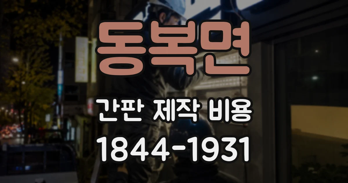 동복면 간판 제작 비용