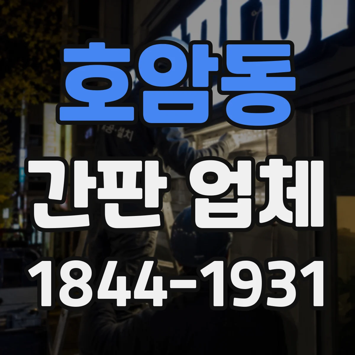호암동 간판 업체