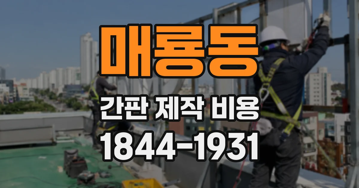 매룡동 간판 제작 비용