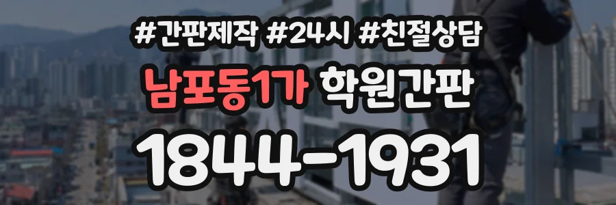 남포동1가 학원간판 상담 전화 1844-1931