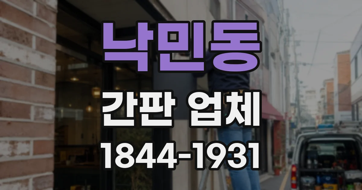 낙민동 간판 업체