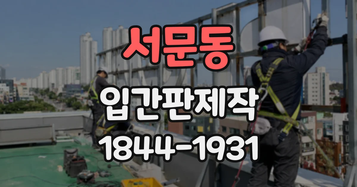 서문동 입간판제작
