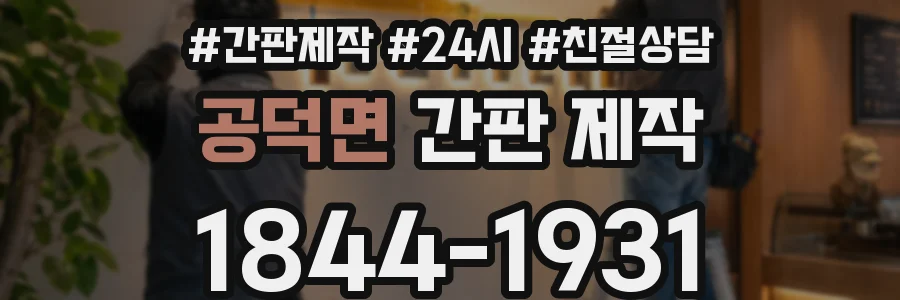공덕면 간판 제작