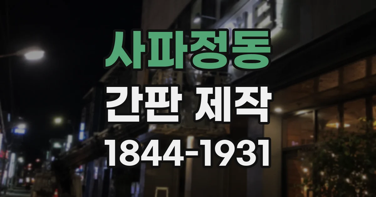 사파정동 간판 제작