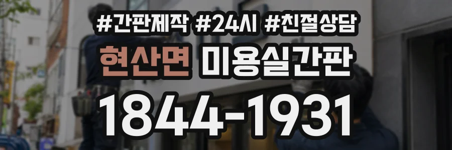 현산면 미용실간판 상담 전화 1844-1931