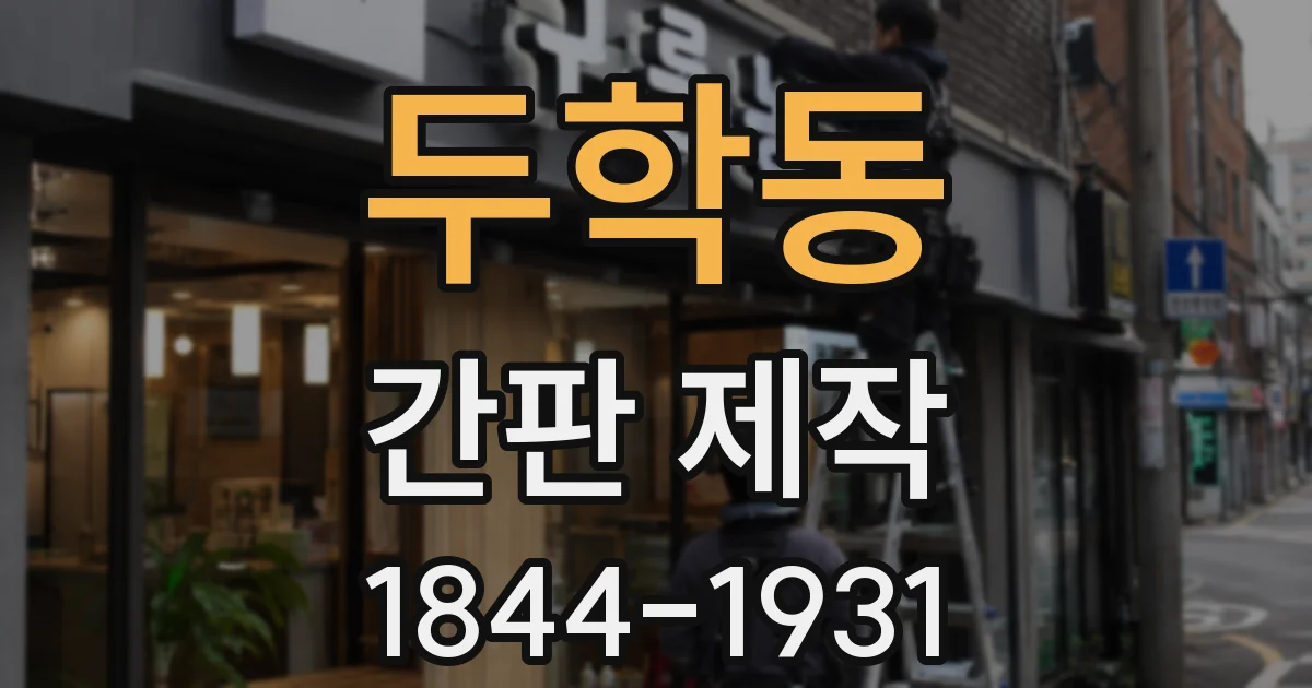 두학동 간판 제작