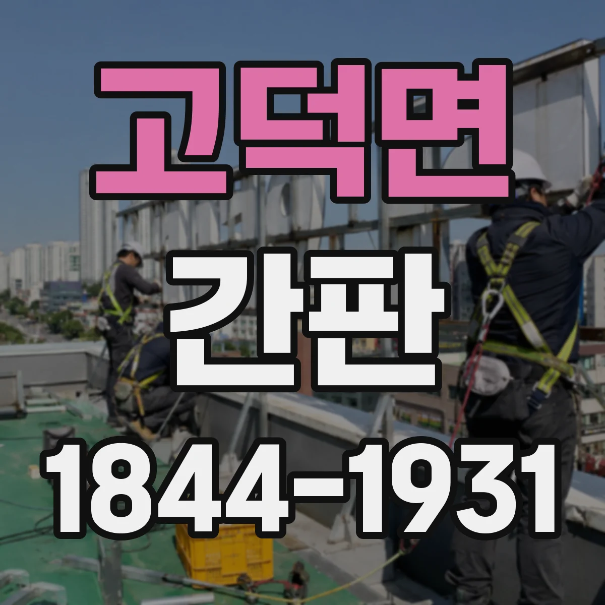 고덕면 간판