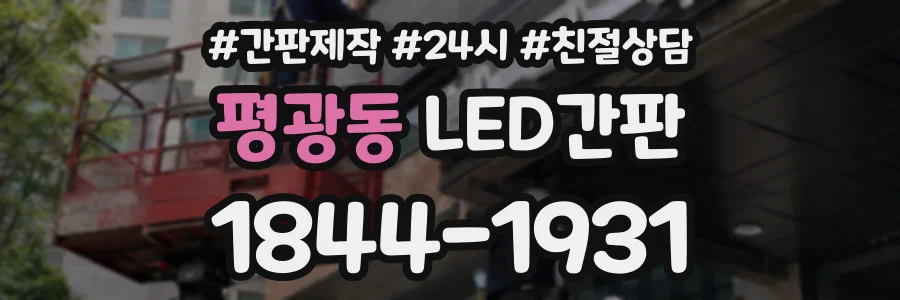 평광동 LED간판 상담 전화 1844-1931