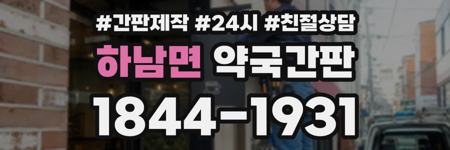 하남면 약국간판 상담 전화 1844-1931
