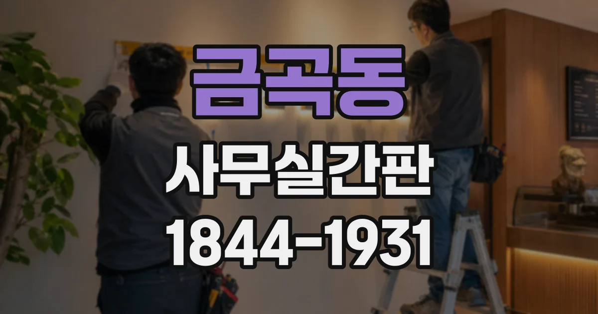 금곡동 사무실간판
