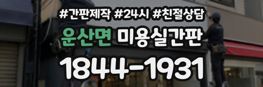 운산면 미용실간판 상담 전화 1844-1931
