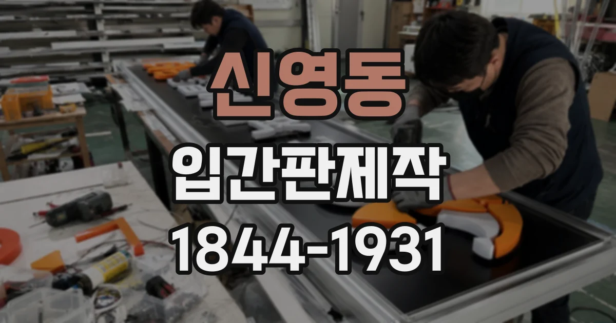 신영동 입간판제작
