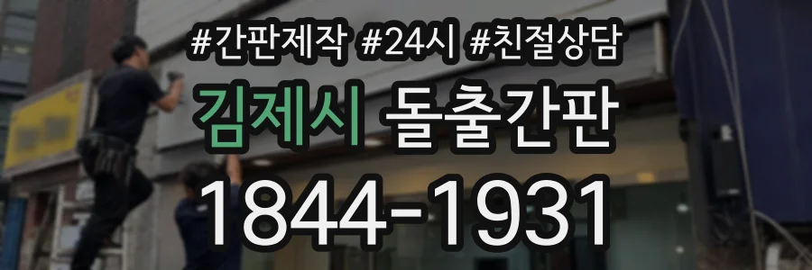 김제시 돌출간판 상담 전화 1844-1931