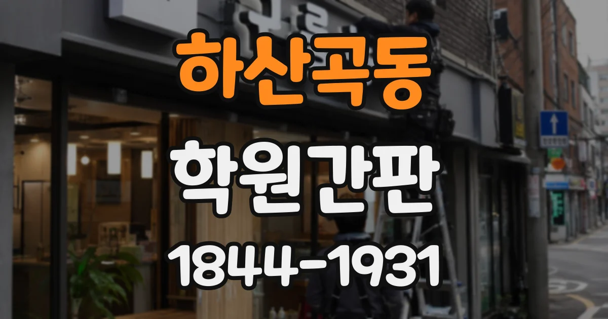 하산곡동 학원간판