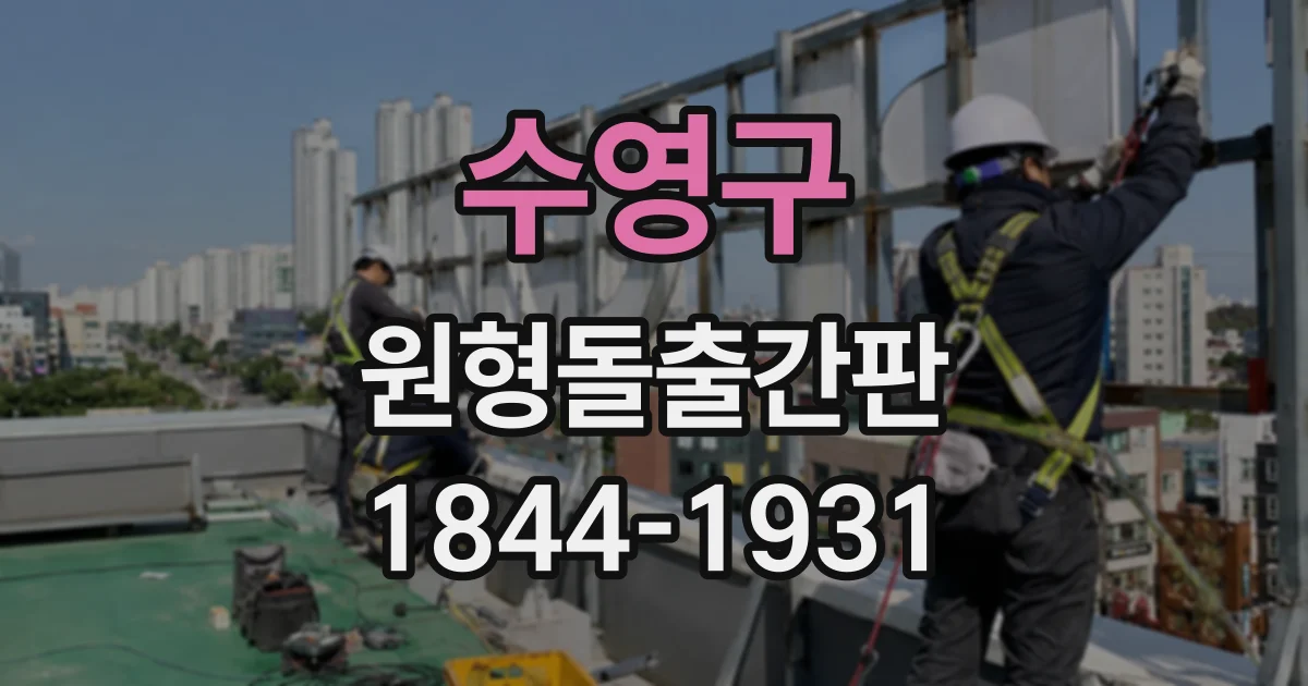 수영구 원형돌출간판