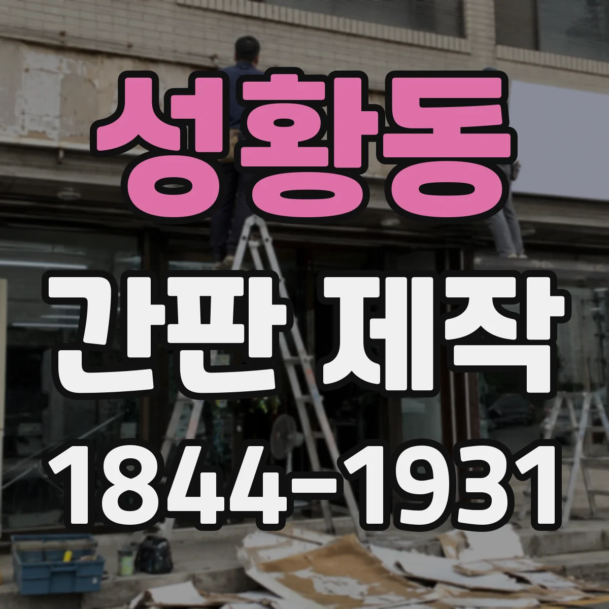 성황동 간판 제작