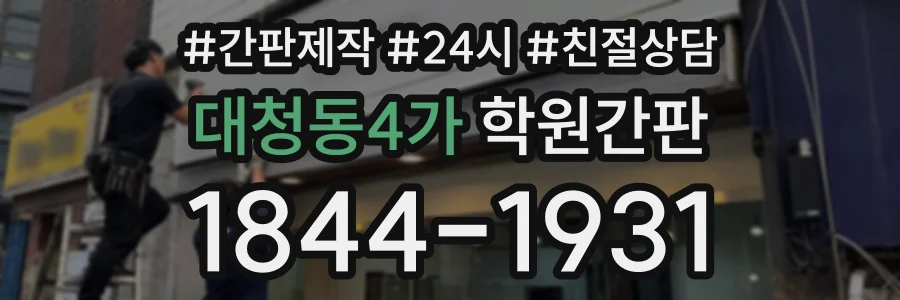 대청동4가 학원간판 상담 전화 1844-1931
