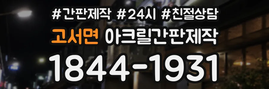 고서면 아크릴간판제작 상담 전화 1844-1931