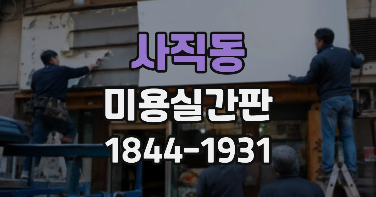 사직동 미용실간판 신규 오픈 전 확인할 간판 디자인 체크리스트