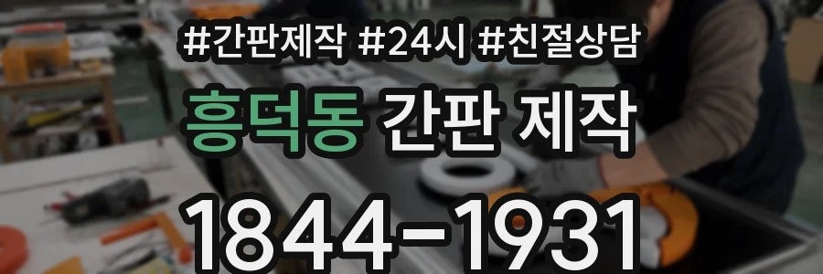 흥덕동 간판 제작