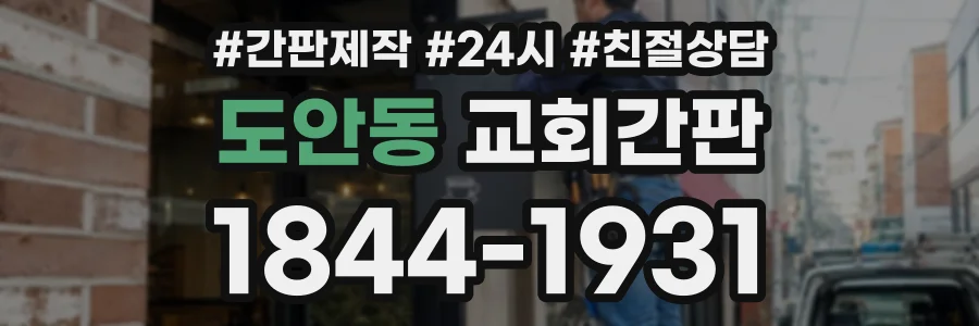 도안동 교회간판 상담 전화 1844-1931
