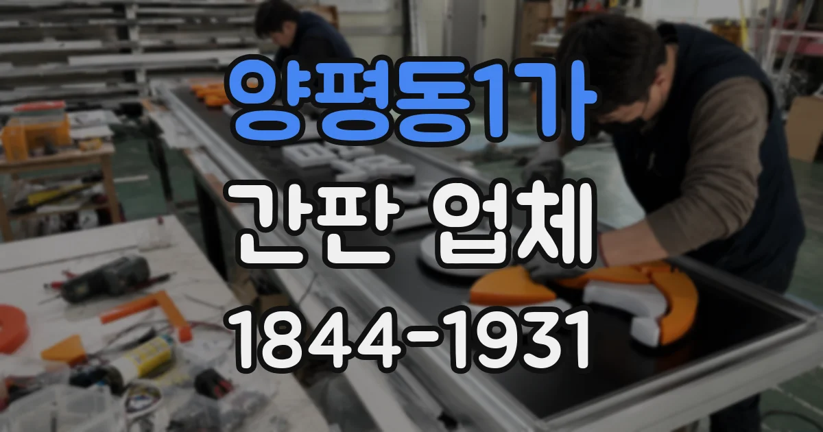 양평동1가 간판 업체