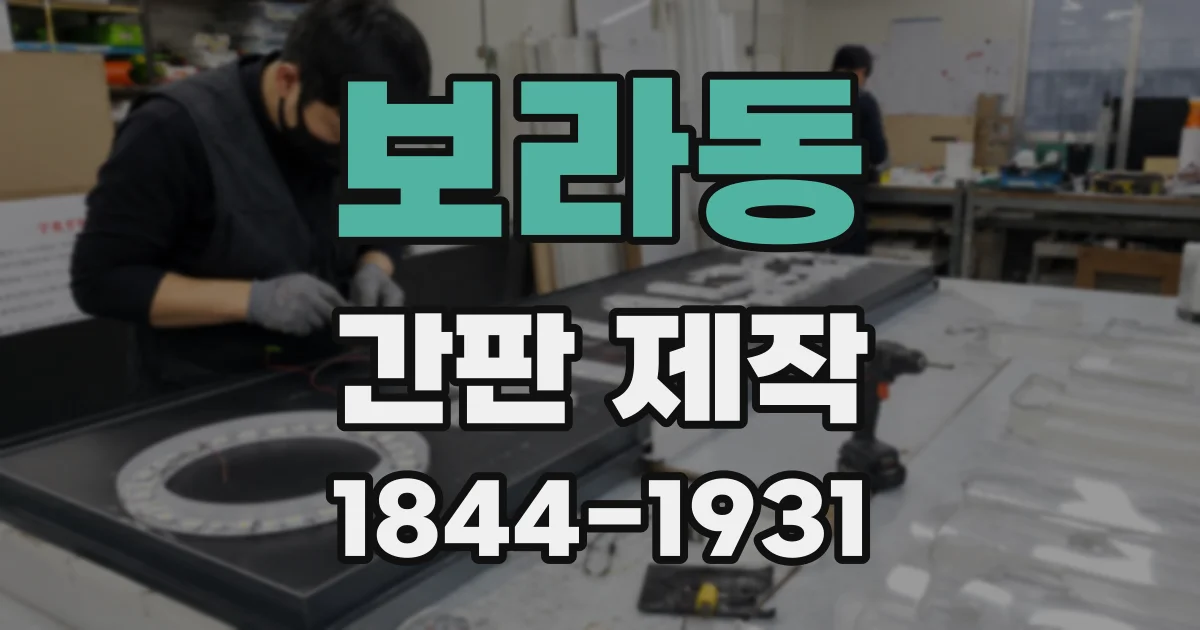 보라동 간판 제작