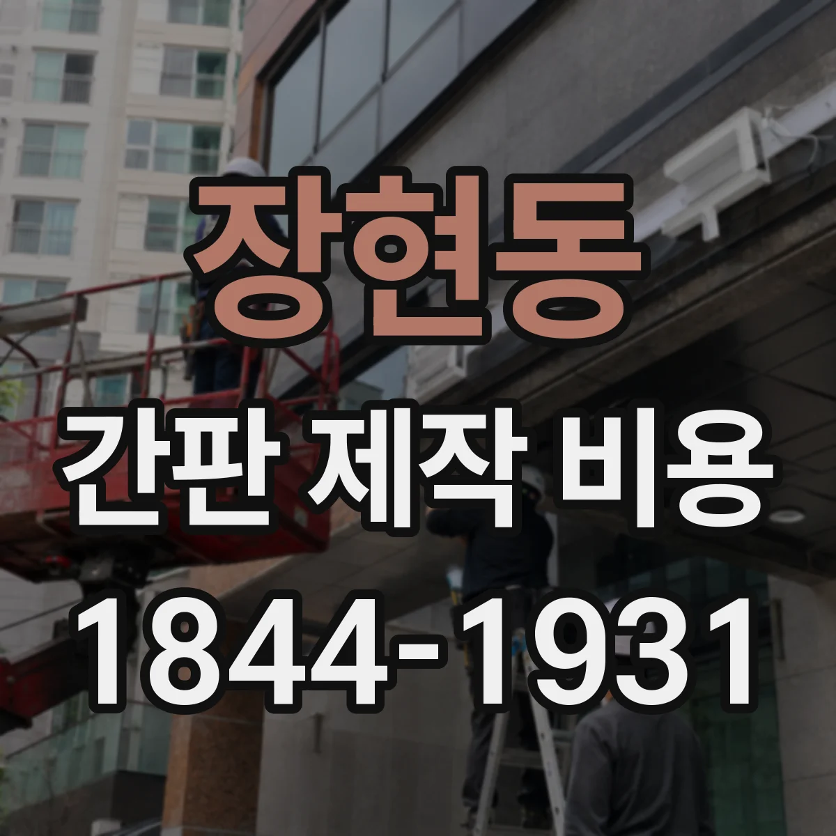 장현동 간판 제작 비용
