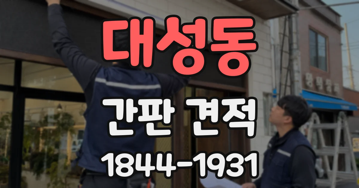 대성동 간판 견적
