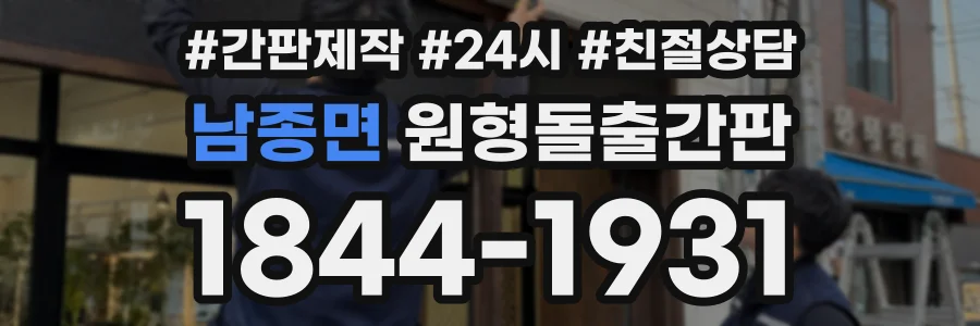 남종면 원형돌출간판 상담 전화 1844-1931