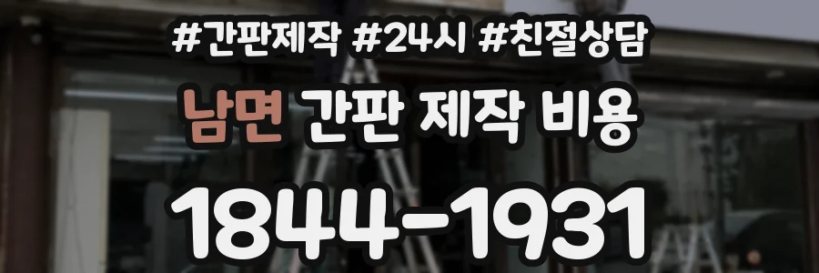 남면 간판 제작 비용