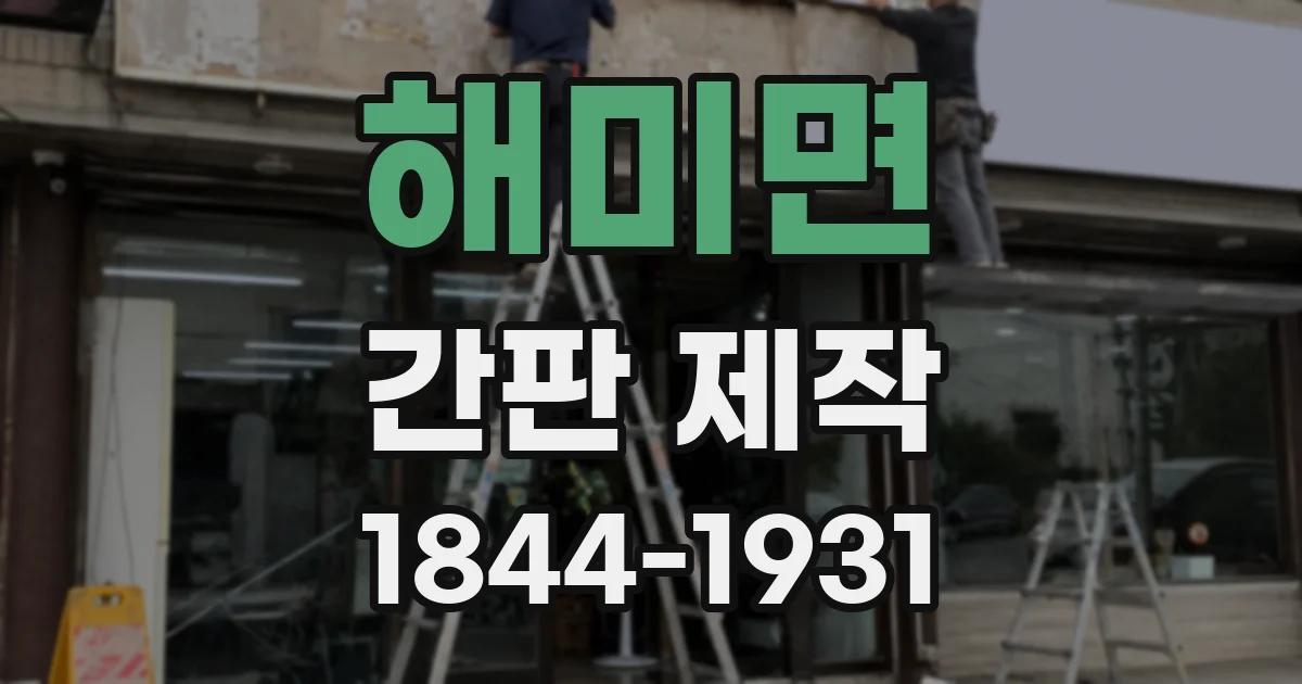 해미면 간판 제작